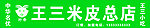 王三米皮