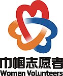 巾帼志愿者logo