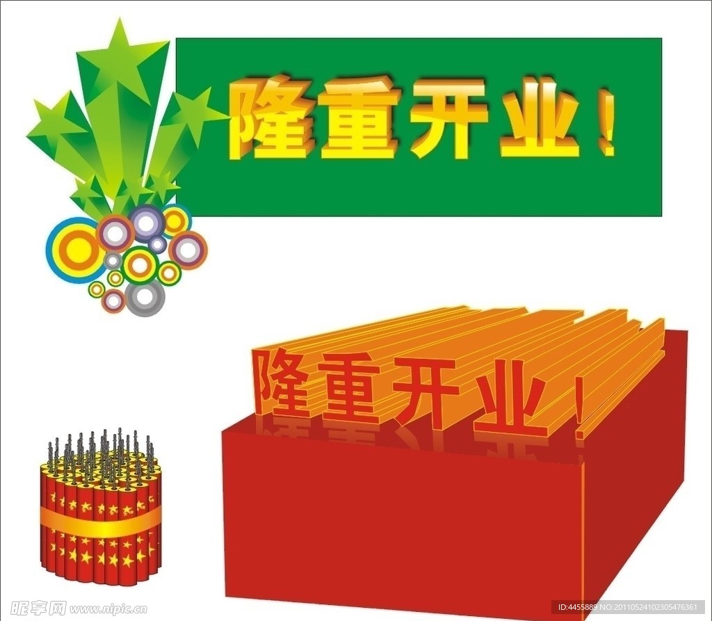 开业素材