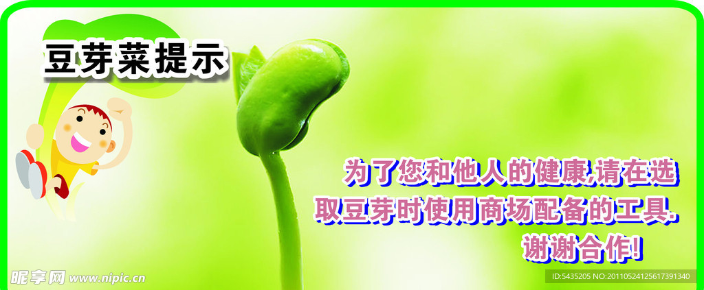 豆芽菜温馨提示