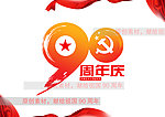 中国共产党90周年庆 图标