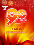 献给中国共产党90周年庆 海报