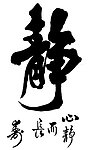 静 字体 书法字