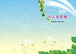 作文集封面