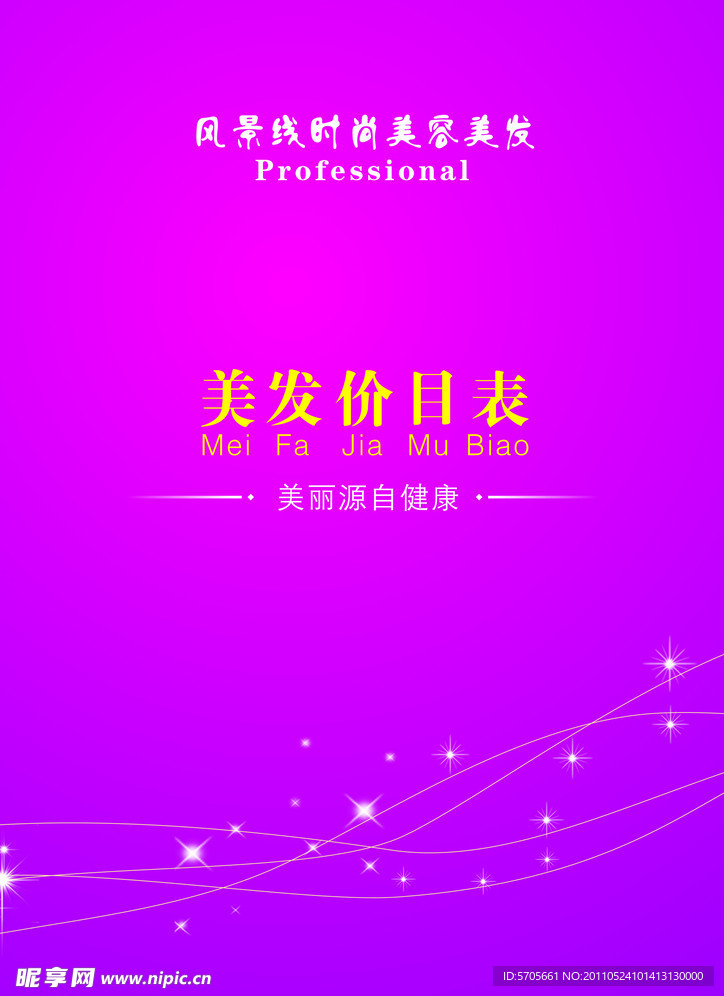 美容美发价目表