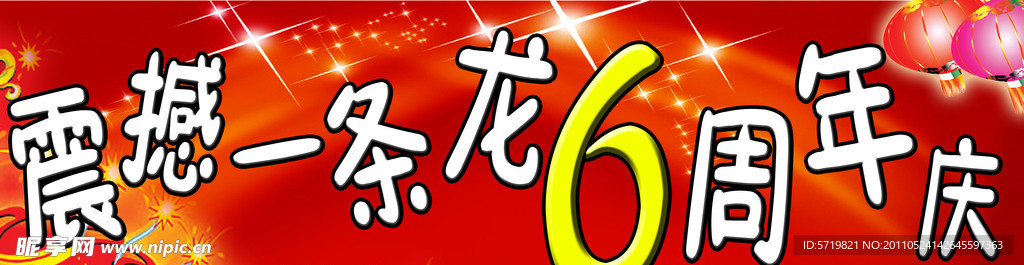 周年庆展板