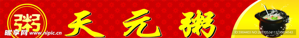 天元粥