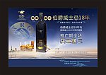 洋酒广告 伯爵威士忌18年