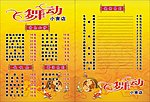 舞动小食店菜单