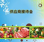供应商接待会背景