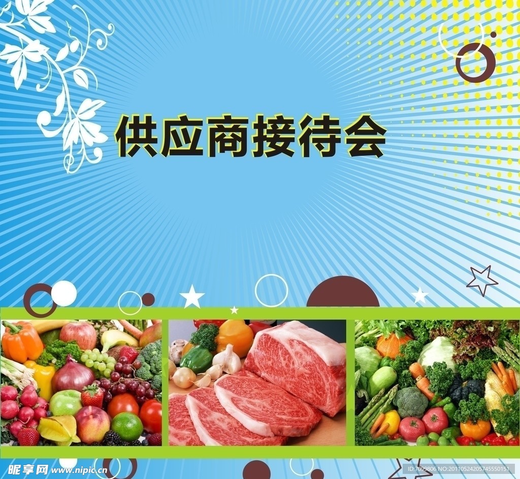供应商接待会背景