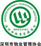 深圳物业管理协会标志
