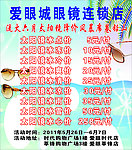 爱眼城 眼镜店