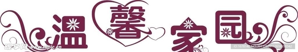 温馨家园