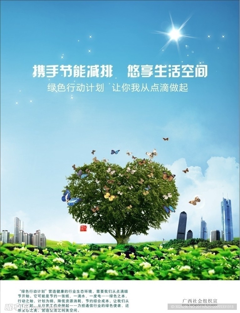 绿色环保