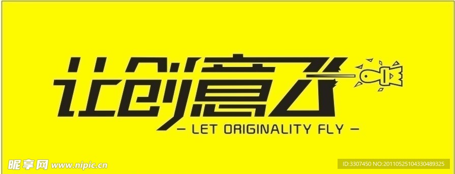 让创意飞