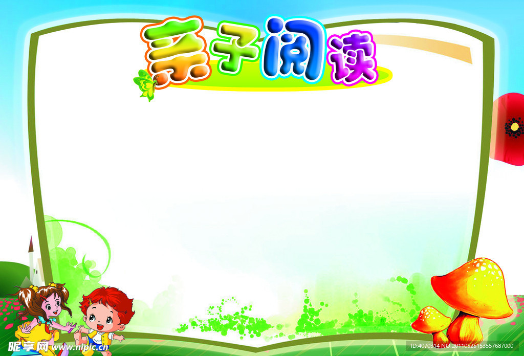 亲子阅读