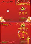 建党节目单