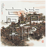 东渡苑