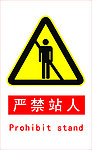 严禁站人