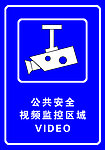 视频监控标识