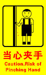 当心夹手