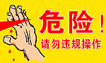 危险