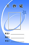 工作证