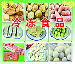 冷冻食品