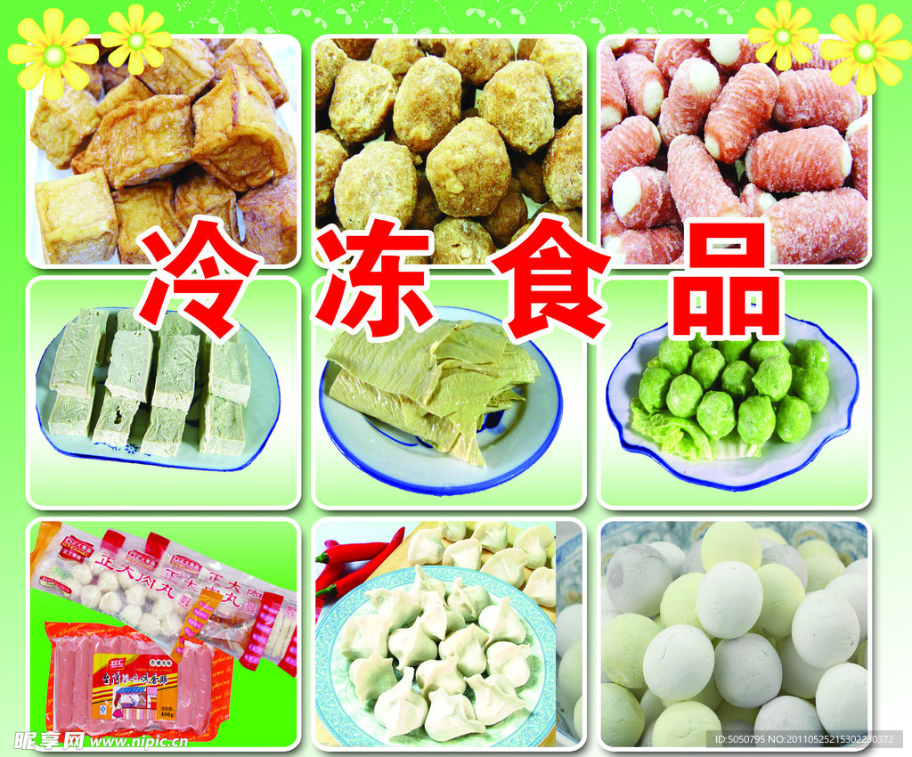 冷冻食品