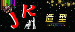 理发店门头