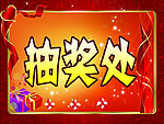 抽奖处