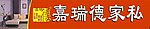 嘉瑞德
