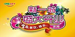 新一城盛大开业