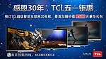 TCL感恩回馈最新产品海报