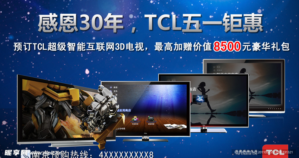 TCL感恩回馈最新产品海报