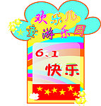 欢乐儿童游乐园