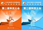 代表证 工作证