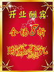 开业酬宾
