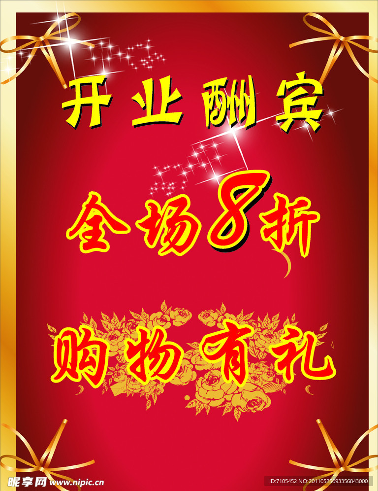 开业酬宾