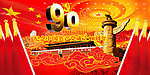 建党90周年