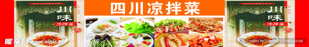 凉菜招牌
