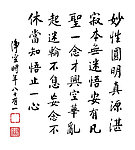 净空法师法语书法 妙性一心