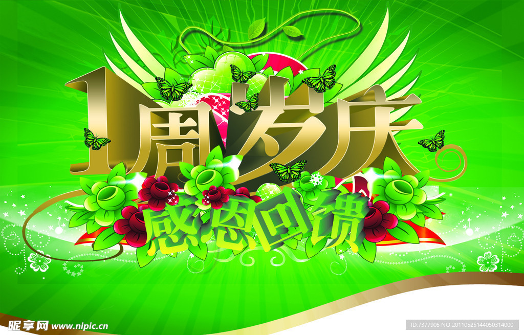 一周岁庆吊旗