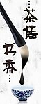 茶语书香