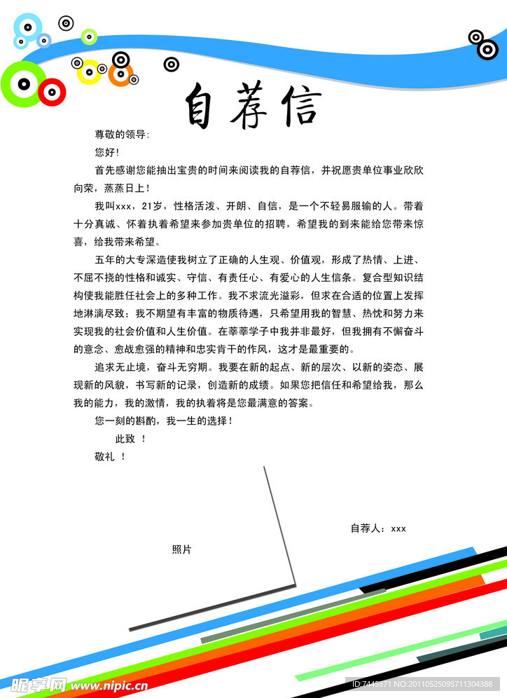 自荐信