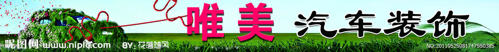 唯美汽车装饰
