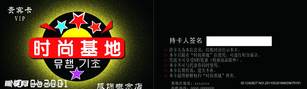 时尚基地贵宾卡