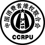 中国消费者维权联合会