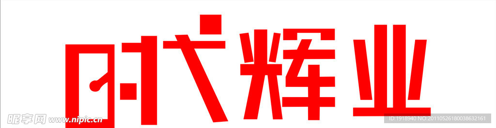 时代辉业标志